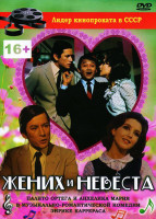 Изображение товара Жених и невеста