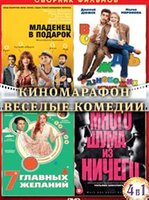 Киномарафон Веселые Комедии (Младенец в подарок / Вождь разнокожих / 7 главных желаний / Много шума из ничего) (4 DVD) на DVD Киномарафон Веселые Комедии (Младенец в подарок / Вождь разнокожих / 7 главных желаний / Много шума из ничего) (4 DVD) на DVD