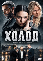 Изображение товара Холод (10 серий)(2DVD)*