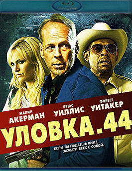 Уловка 44 (Blu-ray)* на Blu-ray