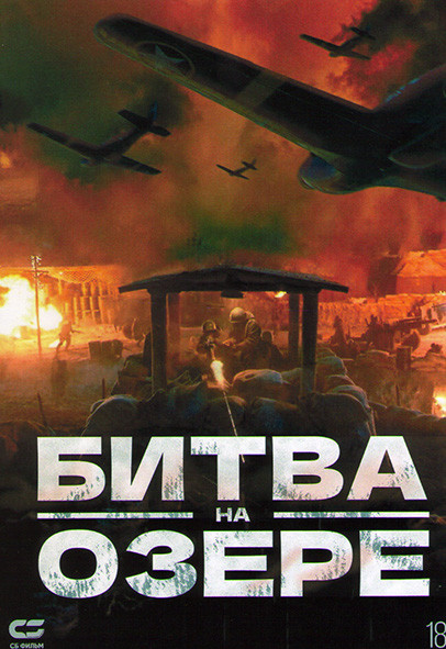 Битва на озере (Битва при Чосинском водохранилище)* на DVD