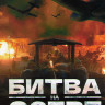 Битва на озере (Битва при Чосинском водохранилище)* на DVD