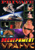 Эксперимент уранус на DVD