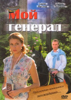 Изображение товара Мой генерал (8 серий)