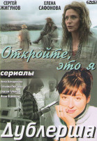 Изображение товара Откройте это я (4 серии) / Дублерша (4 серии)