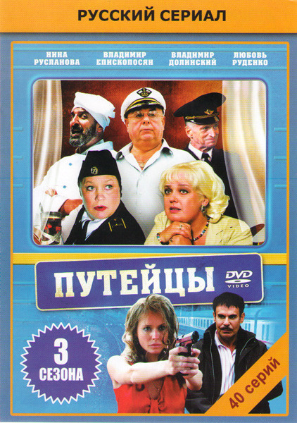 Путейцы 1 (16 серий) / Путейцы 2 (16 серий) / Путейцы 3 (8 серий) на DVD