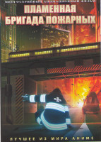 Изображение товара Пламенная бригада пожарных (24 серии) (2 DVD)