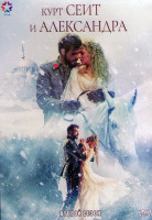 Изображение товара Курт Сеит и Александра 2 Сезон (8 серий) (4DVD)