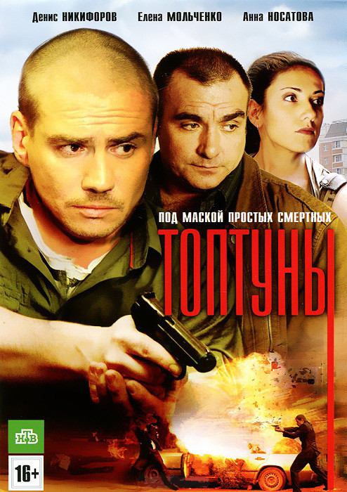 Топтуны (24 серии) на DVD Топтуны (24 серии) на DVD