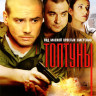 Топтуны (24 серии) на DVD Топтуны (24 серии) на DVD