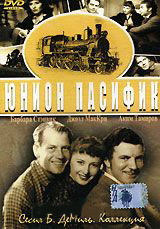 Юнион Пасифик на DVD