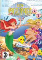 Изображение товара Вся русалочка (Русалочка 1,2,3 / Русалочка (31 серия) / Барби Приключения Русалочки 1,2 / Русалочка (Россия 1968) / Сказки на ночь Русалочка / Русал