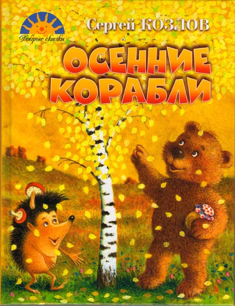 Осенние корабли на DVD