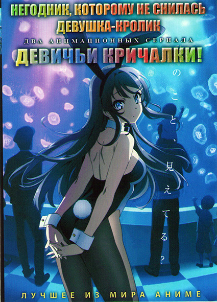 Негодник которому не снилась девушка кролик (13 серий) / Девичьи кричалки (12 серий) (2 DVD) на DVD