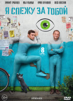 Изображение товара Я слежу за тобой (8 серий)*