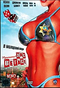 Мальчишник в Лас-Вегасе на DVD Мальчишник в Лас-Вегасе на DVD