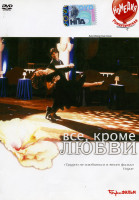 Изображение товара Все, кроме любви