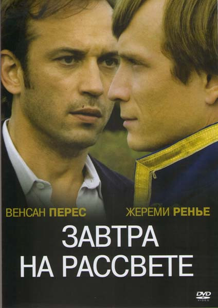Завтра на рассвете на DVD Завтра на рассвете на DVD