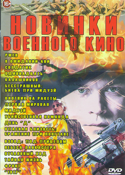 Новинки военного кино (Ржев / В ожидании Ани / Солдатик / Одиннадцать / Калашников / Бесстрашные Битва при мидуэй / Охотник на ракеты / Первая мировая на DVD