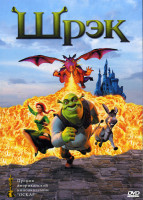 Изображение товара ШРЕК (Позитив-мультимедиа)