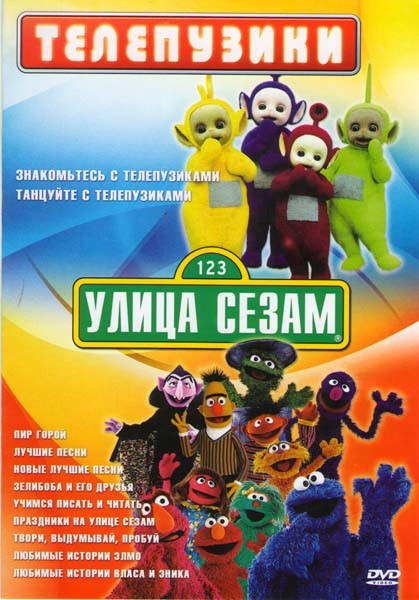Телепузики / Улица Сезам на DVD Телепузики / Улица Сезам на DVD