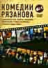 Изображение товара Карнавальная ночь / Берегись автомобиля / Ирония судьбы / Старики-разбойники / Служебный роман / Гараж