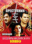 Преступник на DVD Преступник на DVD