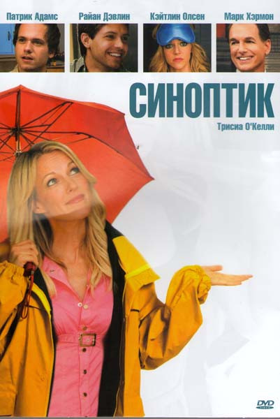 Синоптик (Девушка из прогноза погоды) на DVD