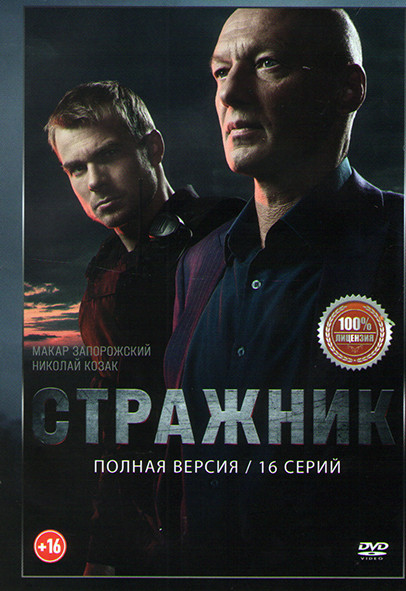 Стражник (16 серий) на DVD