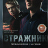 Стражник (16 серий) на DVD