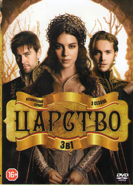 Царство 1,2,3 Сезона (56 серий) на DVD