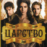 Царство 1,2,3 Сезона (56 серий) на DVD