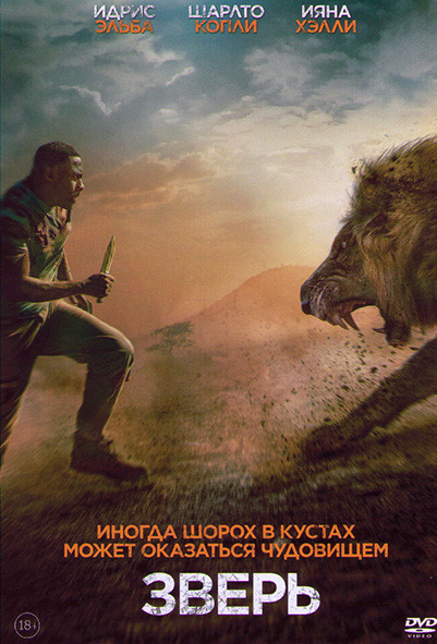 Зверь* на DVD