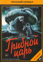 Изображение товара Грибной царь (6 серий)