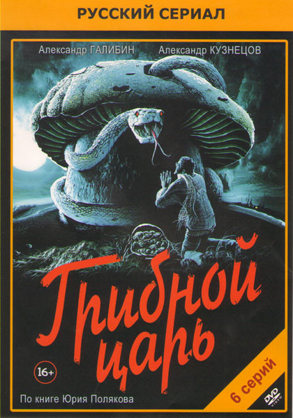Грибной царь (6 серий) на DVD Грибной царь (6 серий) на DVD