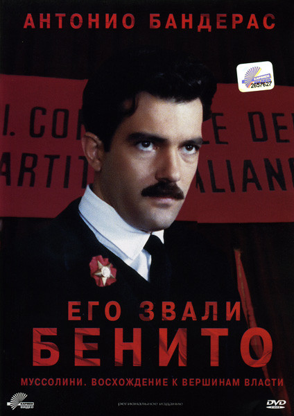 Его звали Бенито  на DVD
