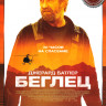 Беглец* на DVD Беглец* на DVD