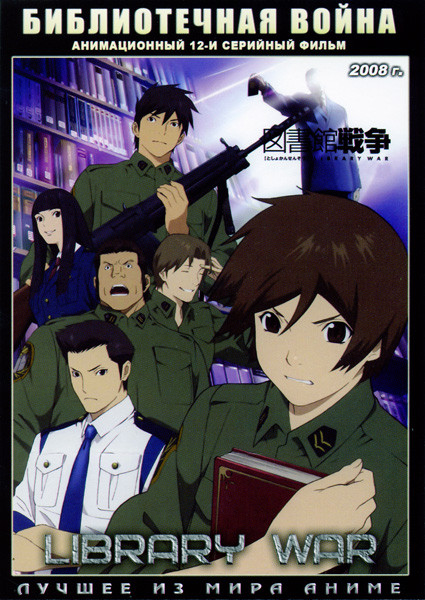 Библиотечная война (12 серий) на DVD