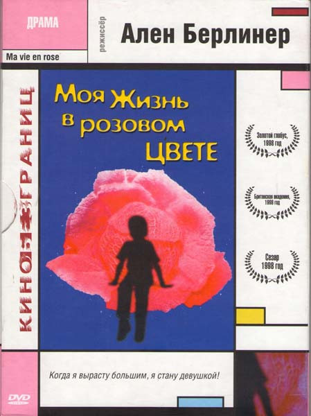 Моя жизнь в розовом цвете на DVD Моя жизнь в розовом цвете на DVD
