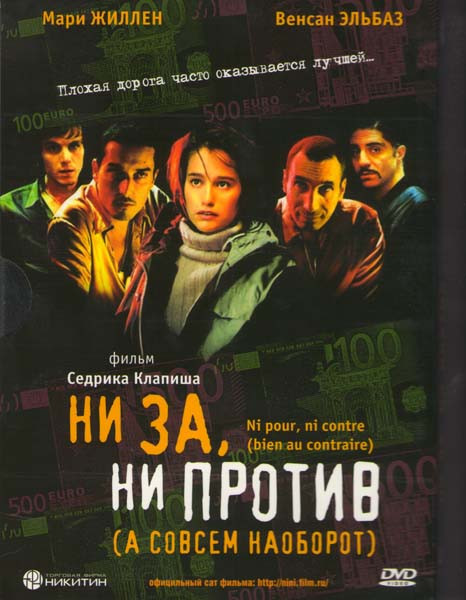 Ни за, ни против, а совсем наоборот на DVD Ни за, ни против, а совсем наоборот на DVD