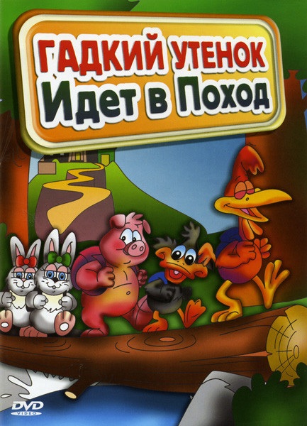 Гадкий утенок идет в поход на DVD