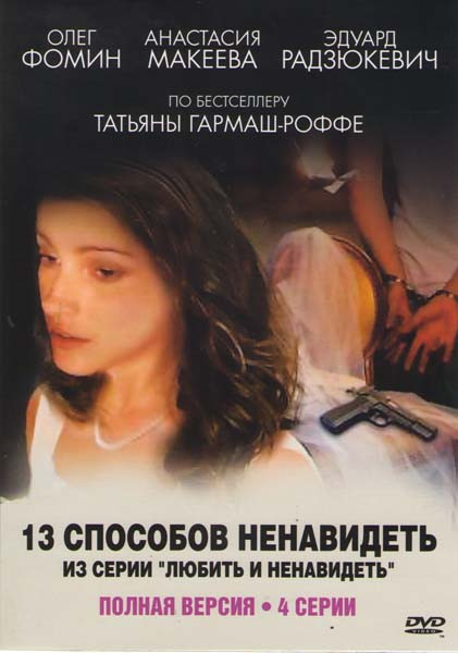 13 способов ненавидеть (Любить и ненавидеть) (4 серии) на DVD 13 способов ненавидеть (Любить и ненавидеть) (4 серии) на DVD