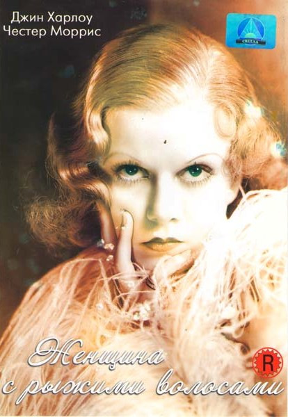 Женщина с рыжими волосами на DVD