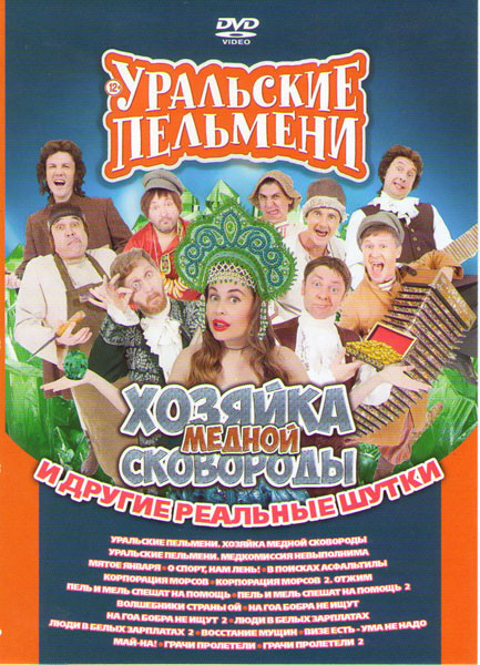 Уральские пельмени Хозяйка медной сковороды и другие реальные шутки (Уральские пельмени Хозяйка медной сковороды / Уральские пельмени Медкомиссия невы на DVD
