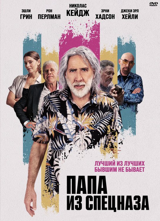 Папа из спецназа* на DVD