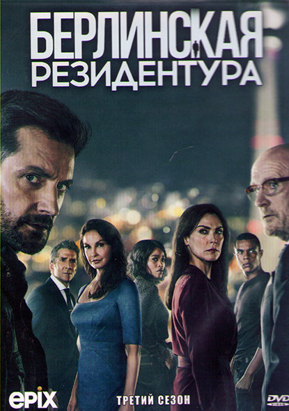 Берлинская резидентура 3 Сезон (10 серий) (2DVD) на DVD Берлинская резидентура 3 Сезон (10 серий) (2DVD) на DVD