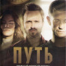 Путь 1 Сезон (10 серий) (2 DVD) на DVD