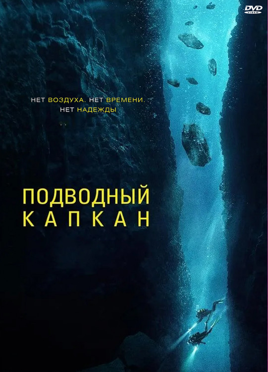 Подводный капкан* на DVD
