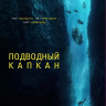 Подводный капкан* на DVD