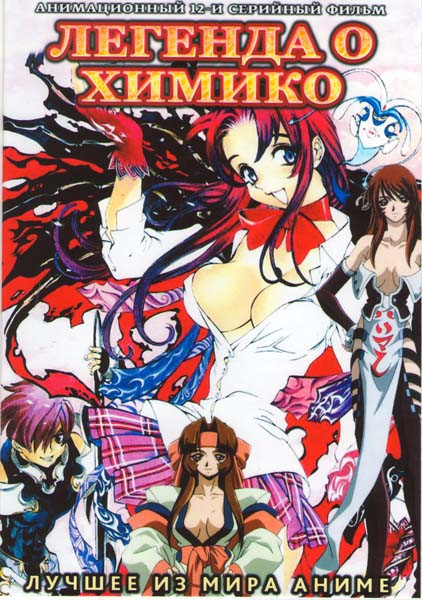 Легенда о Химико (12 серий) на DVD Легенда о Химико (12 серий) на DVD